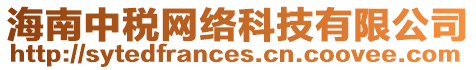 海南中稅網(wǎng)絡(luò)科技有限公司