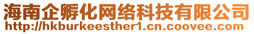 海南企孵化網絡科技有限公司