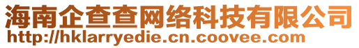 海南企查查網(wǎng)絡(luò)科技有限公司