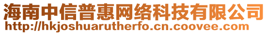 海南中信普惠網絡科技有限公司