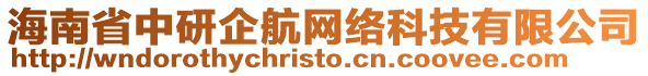 海南省中研企航網(wǎng)絡(luò)科技有限公司