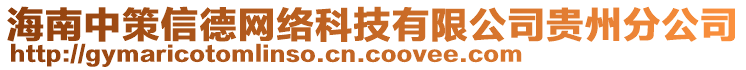 海南中策信德網(wǎng)絡(luò)科技有限公司貴州分公司