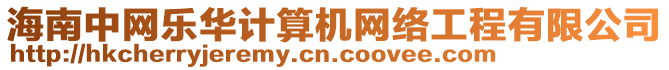 海南中網(wǎng)樂(lè)華計(jì)算機(jī)網(wǎng)絡(luò)工程有限公司