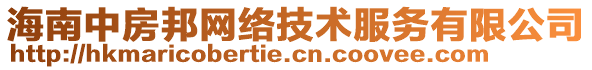 海南中房邦網絡技術服務有限公司