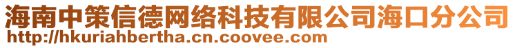 海南中策信德網絡科技有限公司海口分公司