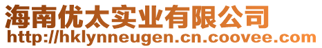 海南優太實業有限公司