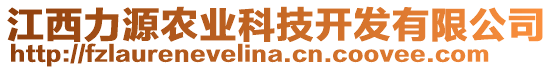 江西力源農(nóng)業(yè)科技開發(fā)有限公司