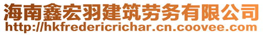 海南鑫宏羽建筑勞務有限公司