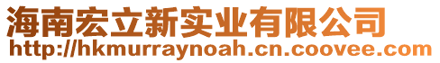 海南宏立新實(shí)業(yè)有限公司