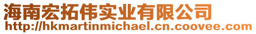 海南宏拓偉實(shí)業(yè)有限公司