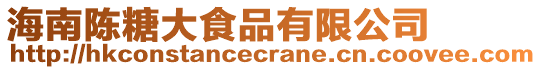 海南陳糖大食品有限公司