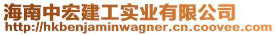 海南中宏建工實(shí)業(yè)有限公司