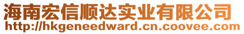 海南宏信順達實業(yè)有限公司