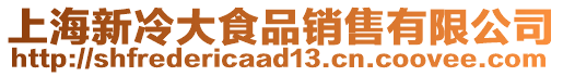 上海新冷大食品銷售有限公司