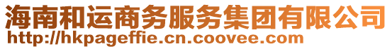 海南和運(yùn)商務(wù)服務(wù)集團(tuán)有限公司