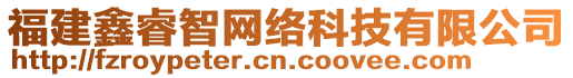 福建鑫睿智網絡科技有限公司