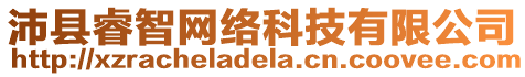 沛縣睿智網(wǎng)絡(luò)科技有限公司