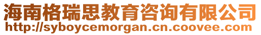 海南格瑞思教育咨詢有限公司