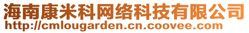 海南康米科網(wǎng)絡(luò)科技有限公司