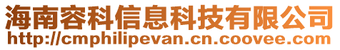 海南容科信息科技有限公司