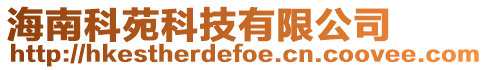 海南科苑科技有限公司