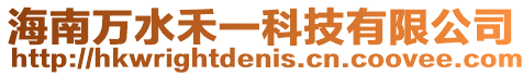海南萬水禾一科技有限公司