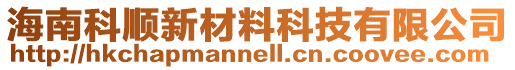 海南科順新材料科技有限公司