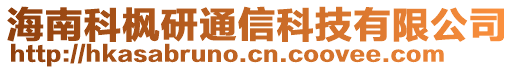 海南科楓研通信科技有限公司