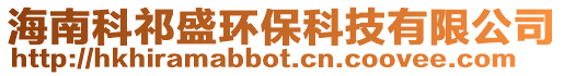 海南科祁盛環保科技有限公司
