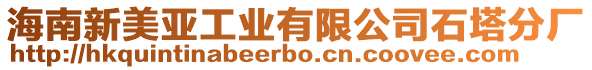 海南新美亞工業有限公司石塔分廠