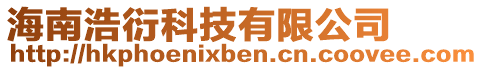 海南浩衍科技有限公司