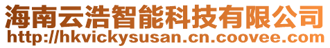 海南云浩智能科技有限公司