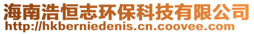 海南浩恒志環?？萍加邢薰? style=