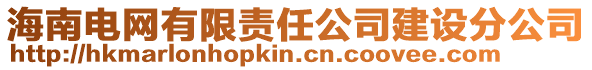 海南電網(wǎng)有限責任公司建設分公司