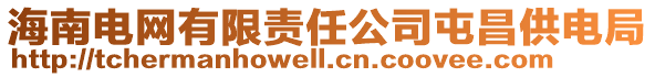 海南電網有限責任公司屯昌供電局