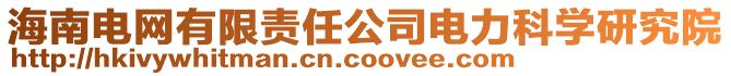 海南電網有限責任公司電力科學研究院