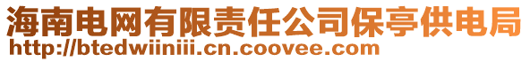 海南電網有限責任公司保亭供電局
