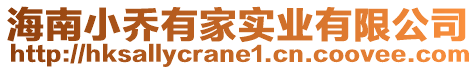 海南小喬有家實業有限公司