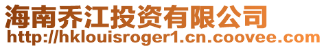 海南喬江投資有限公司