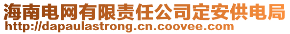 海南電網有限責任公司定安供電局