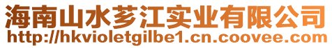 海南山水薌江實業有限公司