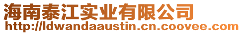 海南泰江實業有限公司