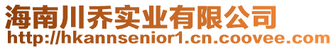海南川喬實(shí)業(yè)有限公司