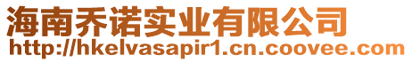海南喬諾實業有限公司