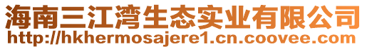 海南三江灣生態(tài)實(shí)業(yè)有限公司