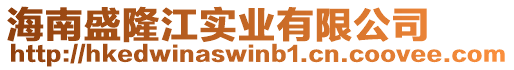 海南盛隆江實業有限公司