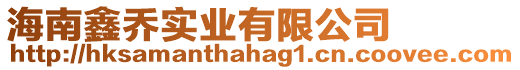 海南鑫喬實(shí)業(yè)有限公司