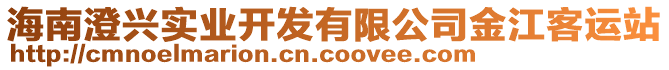 海南澄興實業開發有限公司金江客運站
