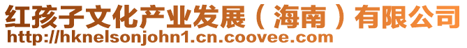 紅孩子文化產業發展(海南)有限公司