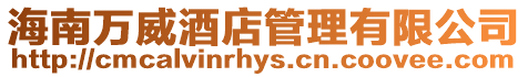海南萬威酒店管理有限公司